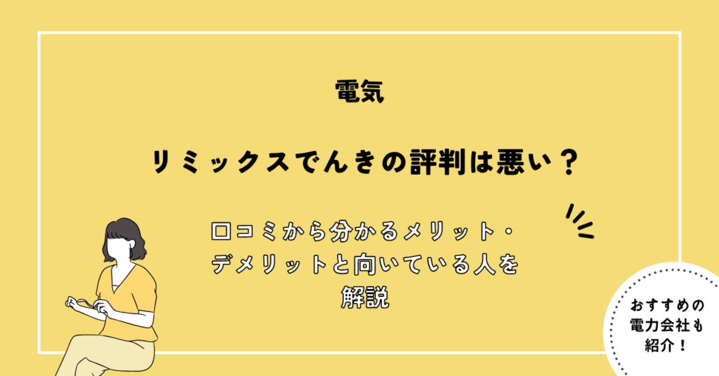 リミックスでんきの評判は悪い？口コミから分かるメリット・デメリットと向いている人を解説