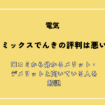 リミックスでんきの評判は悪い？口コミから分かるメリット・デメリットと向いている人を解説