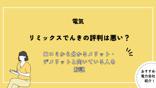 リミックスでんき 評判
