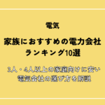 家族におすすめの電力会社ランキング10選｜3人・4人以上の家庭向けに安い電気会社の選び方を解説