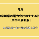 神奈川県の電力会社おすすめ比較【2026年最新版】年間総額で安い電力会社を紹介！