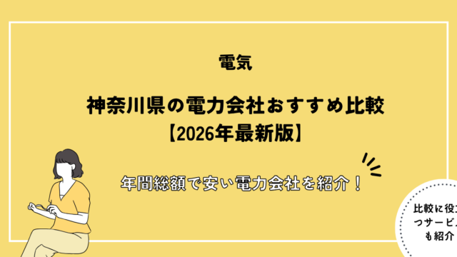 神奈川県 電力会社 おすすめ