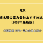 栃木県の電力会社おすすめ比較【2026年最新版】年間総額で安い電力会社を紹介！