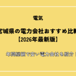 宮城県の電力会社おすすめ比較【2026年最新版】年間総額で安い電力会社を紹介！