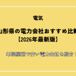 山形県の電力会社おすすめ比較【2026年最新版】年間総額で安い電力会社を紹介！