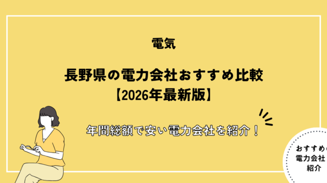 長野県 電力会社 おすすめ