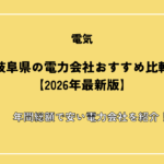 岐阜県の電力会社おすすめ比較【2026年最新版】年間総額で安い電力会社を紹介！