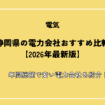 静岡県の電力会社おすすめ比較【2026年最新版】年間総額で安い電力会社を紹介！