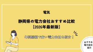静岡県 電力会社 おすすめ