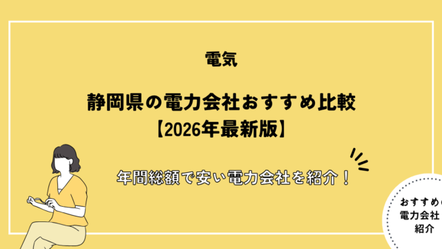 静岡県 電力会社 おすすめ