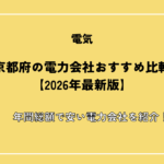 京都府の電力会社おすすめ比較【2026年最新版】年間総額で安い電力会社を紹介！