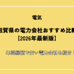 滋賀県の電力会社おすすめ比較【2026年最新版】年間総額で安い電力会社を紹介！