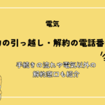 四国電力の引っ越し・解約の電話番号一覧！手続きの流れや電気以外の解約窓口も紹介