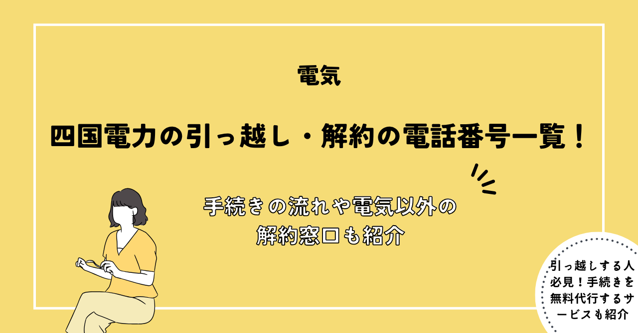 手続きの流れや電気以外の解約窓口も紹介