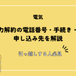 中国電力解約の電話番号・手続き・ネット申し込み先を解説【引っ越しする人必見】