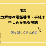 北海道電力解約の電話番号・手続き・ネット申し込み先を解説【引っ越しする人必見】
