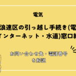 大阪市浪速区の引っ越し手続きガイド｜転入・転出・転居の届出、必要書類、窓口、予約方法まで解説