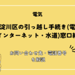 大阪市淀川区の引っ越し手続き完全ガイド｜転入・転居・転出の流れと必要書類を解説