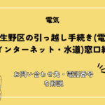 大阪市生野区の引っ越し手続き(電気・ガス・インターネット・水道)窓口紹介！お問い合わせ先・電話番号を解説
