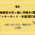 大阪市城東区の引っ越し手続き完全ガイド｜転入・転出・転居の違いと必要なものを解説