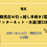 大阪市鶴見区の引っ越し手続きまとめ｜転入・転出・転居の届出期限や必要なものを解説