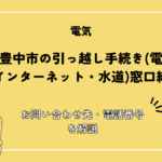 大阪府豊中市の引っ越し手続き(電気・ガス・インターネット・水道)窓口紹介！お問い合わせ先・電話番号を解説
