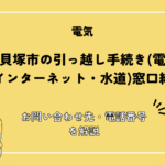 大阪府貝塚市の引っ越し手続きガイド｜転入・転出・転居の届出と必要書類を解説