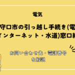 大阪府守口市の引っ越し手続き完全ガイド｜転入・転出・転居の流れと必要書類を解説