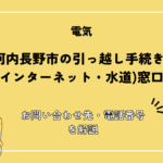 大阪府河内長野市の引っ越し手続き(転出届・転入届・電気・ガス・インターネット・水道)窓口紹介！お問い合わせ先・電話番号を解説