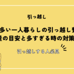 荷物が多い一人暮らしの引っ越し費用は？荷物量の目安と多すぎる時の対策を紹介