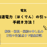 北海道電力(ほくでん)の引っ越し手続きまとめ！解約・連絡先・注意点まで徹底解説