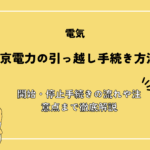 東京電力の引っ越し手続き方法！開始・停止手続きの流れや注意点まで徹底解説