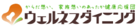 ウェルネスダイニング ロゴ
