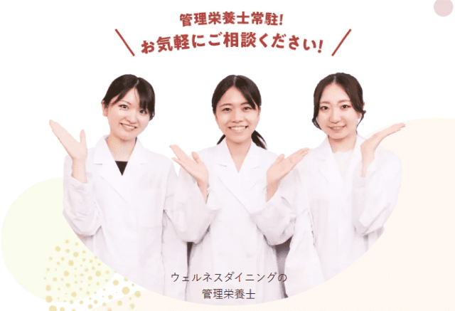 ウェルネスダイニング 管理栄養士