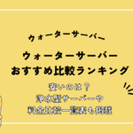 ウォーターサーバーおすすめ比較ランキング【2026年4月最新】安いのは？浄水型サーバーや料金比較一覧表も掲載