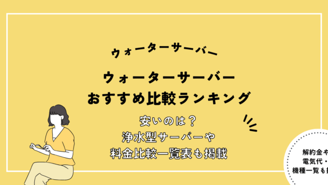 ウォーターサーバーおすすめ