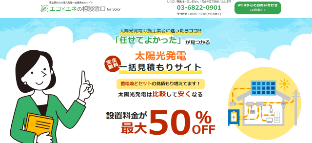 エコ×エネの相談窓口