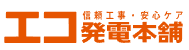 エコ発電本舗 ロゴ