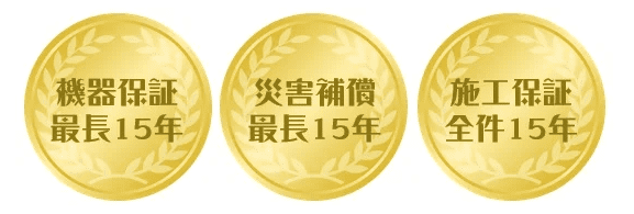 エコ発電本舗 長期保証