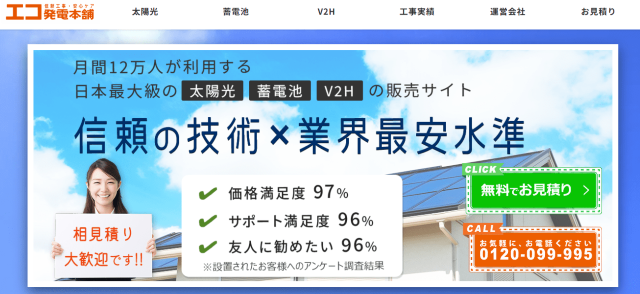 エコ発電本舗