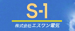 エスワン電気 ロゴ