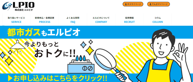 エルピオ都市ガス