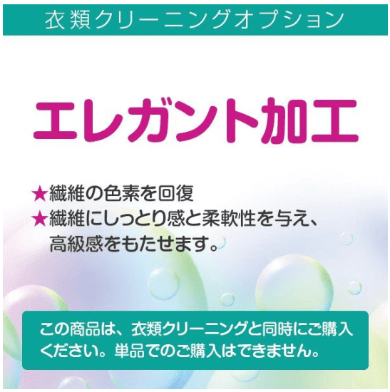 エレガント加工 ヤマトヤクリーニング