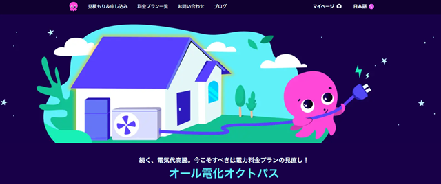 オクトパスエナジー オール電化オクトパス