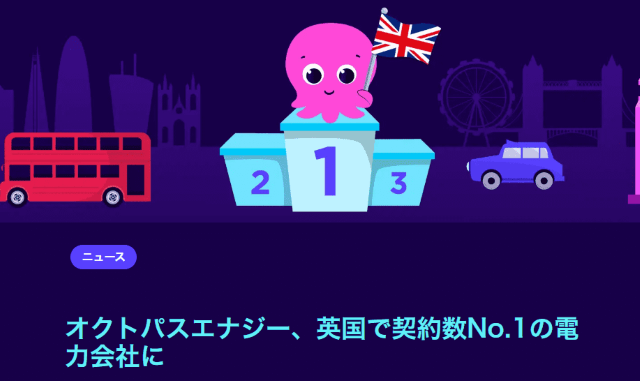 オクトパスエナジー 英国で契約数No.1