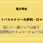 オクトパスエナジーの評判・口コミ！怪しい・高いって本当？大手との世帯別料金シミュレーションも紹介