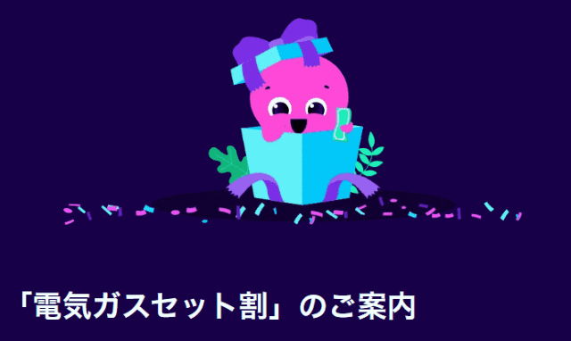 オクトパスエナジー「電気ガスセット割」