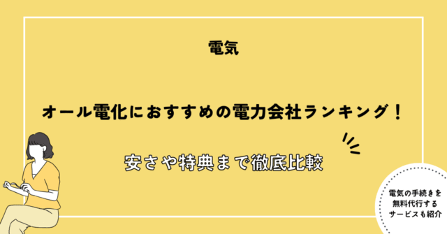 オール電化におすすめの電力会社ランキング