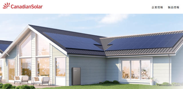 カナディアンソーラー