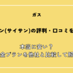 ガスワン(サイサン)の評判・口コミを検証！本当に安い？料金プランを他社と比較して解説